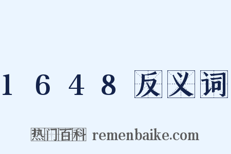 1648反义词是什么意思的图片